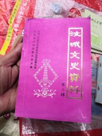 汝城文史资料 第三辑(含马日事变后汝城抵抗八十六天、回忆第六区党部第三分部 朱义政 朱诚玉、大革命汝城学生运动、朱德赠匾、两胡火并、汝城牙行、李熙成巧送情报 李春彬、中央陆军军官学校第四分校 何诗豪、启明高小办学有罪 胡代焯、掩护第九战区司令部转移汝城 欧阳泗、汝城三民主义青年团、忆根据地后勤 朱上炯、假投降 朱上相、护粮仓 向述贤 朱重华、擒获胡凤璋 朱亚雄、八角楼小考、汝城中医药简述)