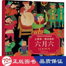 土家族·晒龙袍的六月六（中国民族节日风俗故事画库 双语版）央视推荐，屡获大奖，原创绘本中的“国家宝藏”