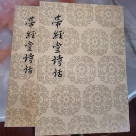 带经堂诗话（上下）