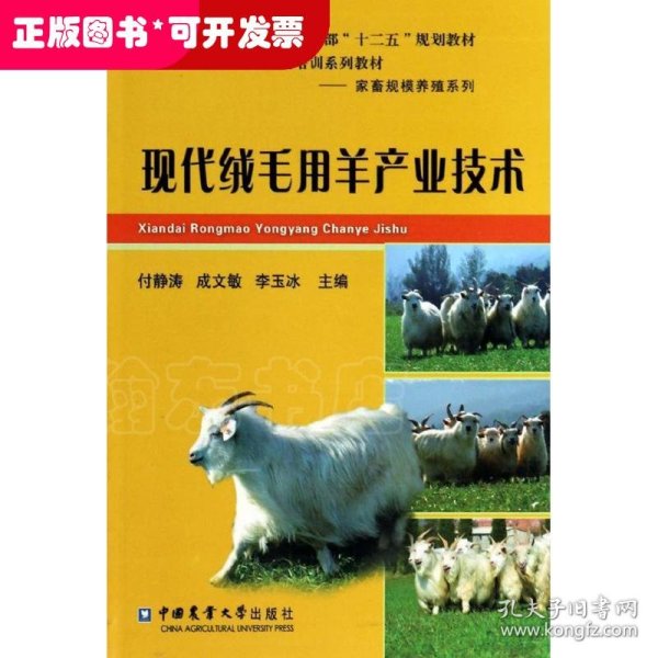 现代绒毛用羊产业技术/农民教育培训农业部“十二五”规划教材，新型职业农民培训系列教材