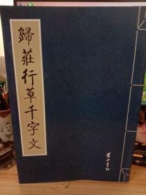 归庄行草千字文(书末附释文)