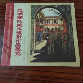 1972年昆明部队美术摄影作品展览（纪念毛主席《在延安文艺座谈会上的讲话》发表三周年）