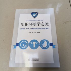 组织胚胎学实验 正版现货