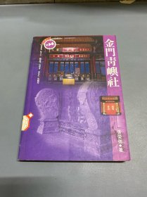 金門青嶼社