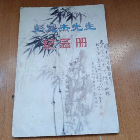 彭冠杰先生纪念册（贵州黄平县书画家）