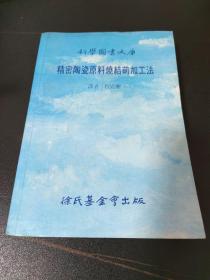 精密陶瓷原料烧结前加工法