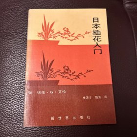 日本插花入门