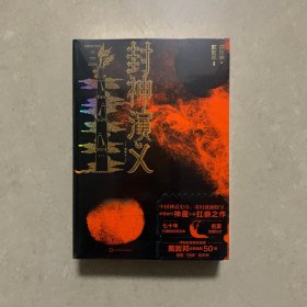 封神演义（插图本 戴敦邦插图，附赠有声书）