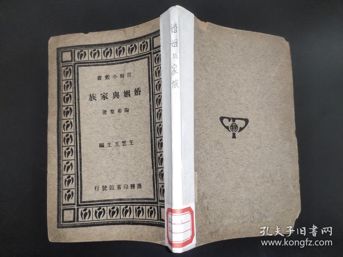 婚姻与家族（百科小丛书 ）
