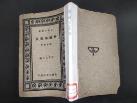 婚姻与家族（百科小丛书 ）