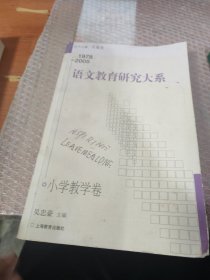 语文教育研究大系