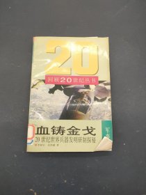 血铸金戈:20世纪世界兵器发明研制探秘