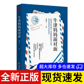 牛津妈妈面对面 赵妙方著 9787522202259 华夏出版社 2022-05-01 普通图书/童书