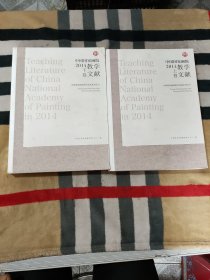 中国国家画院2014教学文献 (上下卷)