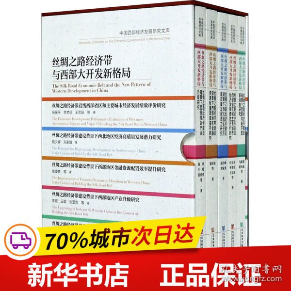 丝绸之路经济带与西部大开发新格局（套装共5册）