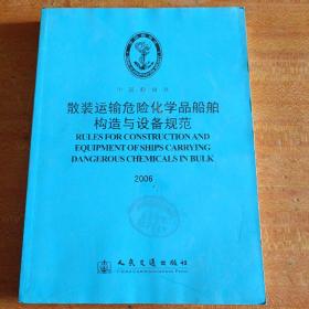 散装运输危险化学品船舶构造与设备规范（2006）