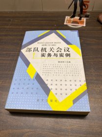 部队机关会议实务与实例