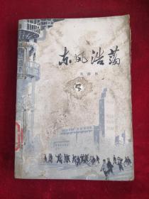 东风浩荡 73年版  包邮挂刷
