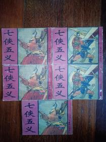 1998年中国致公出版社出版的老小人书系列套书散本，七侠五义五本，孔雀胆二本共七本合售