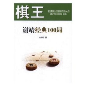 棋王谢靖经典100局