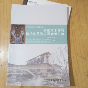 装配式木结构技术体系和工程案例汇编/装配式建筑系列工程案例丛书