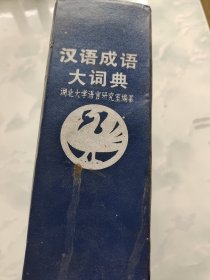 汉语成语大词典