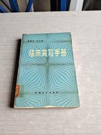 臨床實習(xí)手冊