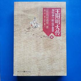 王阳明大传：知行合一的心学智慧（全三册）平装正版库存书实物图