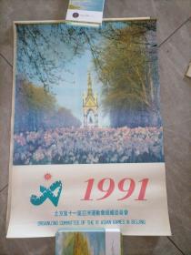 1991年挂历  北京第十一届亚洲运动会组织委员会  风景13张全
