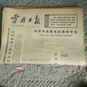 云南日报1977年1月26日