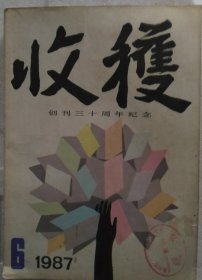 收获1987年第6期（创刊三十周年纪念，余华《一九八六年》，王朔《顽主》，格非《迷舟》首发）