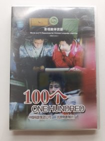 版本自辩 未拆 大陆 青春 电影 1碟 DVD 100个 崔林 迟佳 傅彪 张建新 多语种影视译制 影视教学资源