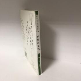 【正版现货，全新未阅】顾炎武文选（明清八大家文选丛书）点校本，横排简体，便于阅读，扉页有顾亭林先生像，附录各种顾炎武传记资料，十分珍贵，每篇均有注释、题解与点评，适合各阶层人士学习与阅读，本书精选顾炎武各体散文七十余篇，分别予以题解、注释、评点，有助读者理解选文的思想内容与艺术特色。书后附顾炎武传记与有关顾亭林评论资料及参考文献，可供读者深入研究时参考，是一本雅俗共赏的古代散文选注评点读物，品相好