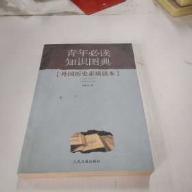 青年必读知识图典外国历史素质读本