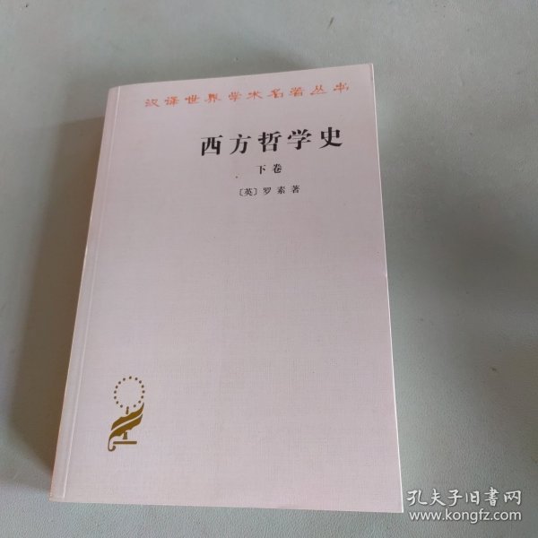 西方哲学史（下卷）