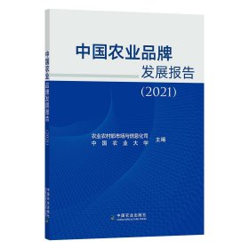 中国农业品牌发展报告(2021)