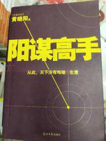 阳谋高手正版包邮 阳谋高手 黄晓阳 光明日报出版社 9787511222619