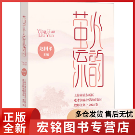 莹火流韵