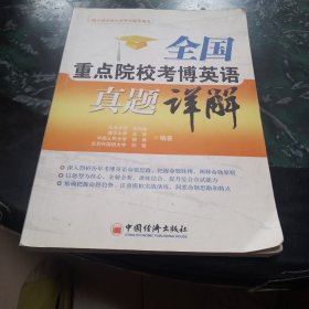 博士研究生入学考试辅导丛书：全国重点院校考博英语真题详解