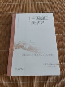 中国绘画美学史