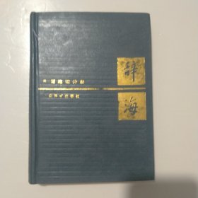 辞海：中国地理分册（32开精装）