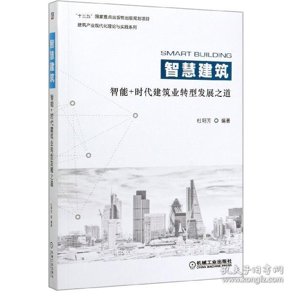 全新正版 智慧建筑(智能+时代建筑业转型发展之道)/建筑产业现代化理论与实践系列 编者:杜明芳|责编:汤攀//张大勇 9787111647751 机械工业