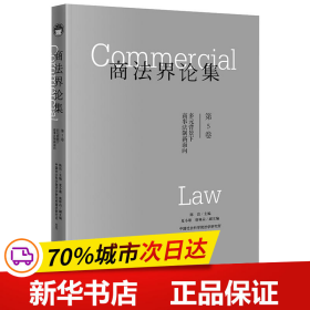 商法界论集（第5卷）多元背景下商事法制新面向