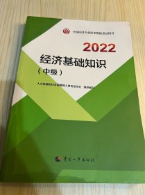 2022新版  中级经济师经济教辅 经济基础知识（中级）同步训练2022 中国人事出版社官方出品