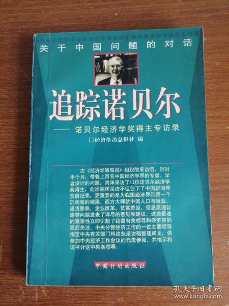 关于中国问题的对话-追踪诺贝尔-诺贝尔经济学奖得主专访录