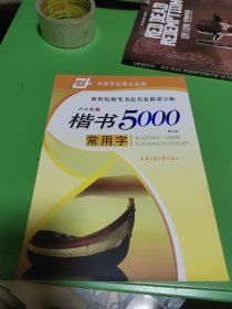 华夏万卷·楷书5000常用字(第三版)