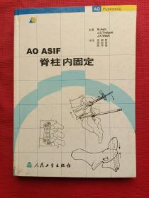 AO ASIF脊柱内固定