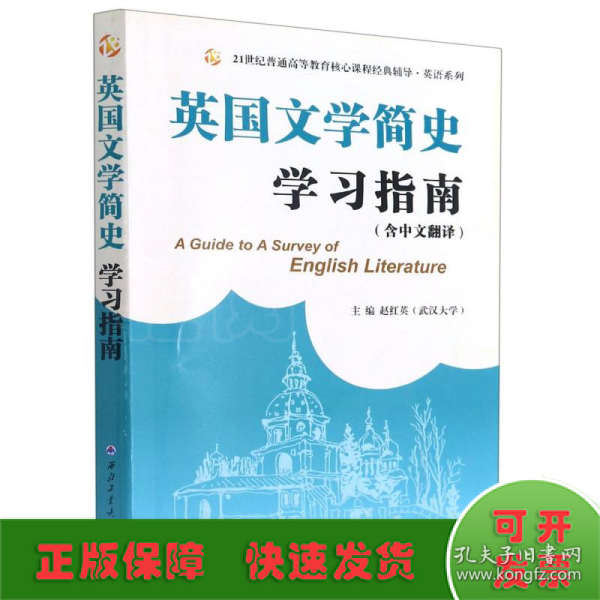 常耀信英国文学简史学习指南（中文翻译、赠2020-2021模拟测试题）文学背景、作家作品、术语解释、全文翻译