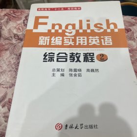 新编实用英语综合教程（教师用书）（第2册）