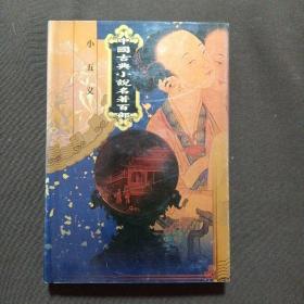 中国古典小说名著百部：小五义